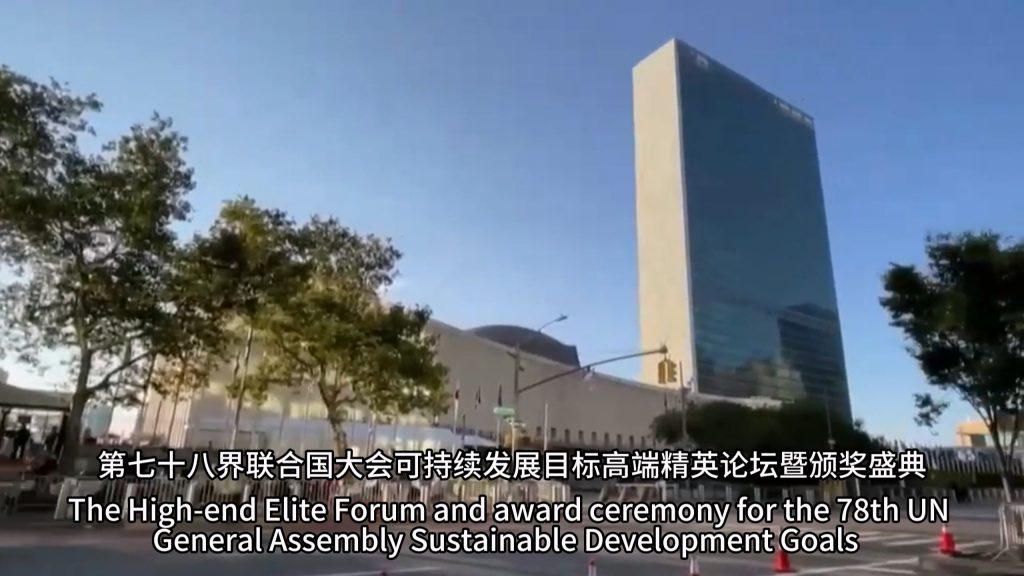 第78回國連総會持続可能な発展目標傑出賞受賞