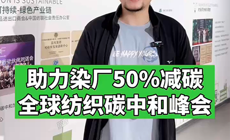 2023年紡織碳中和國際峰會-采訪