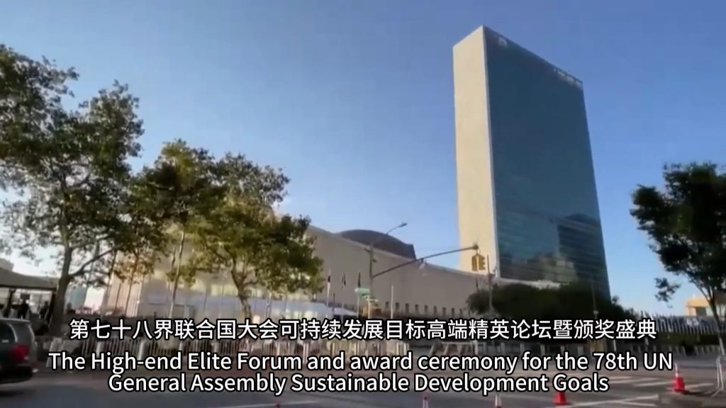 獲第78屆聯(lián)合國大會可持續(xù)發(fā)展目標杰出獎