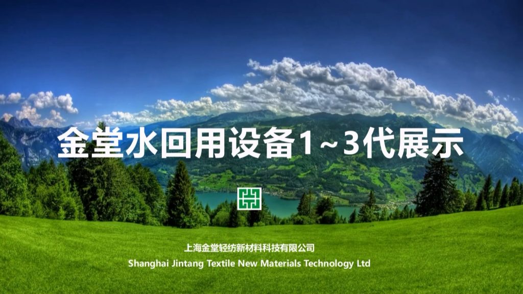 金堂水回用設(shè)備1~3代簡介